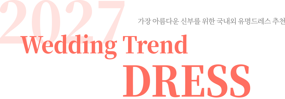 청주 웨딩드레스 스타일링