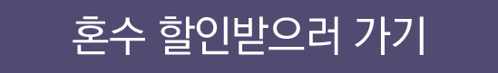 혼수 할인받으러 가기